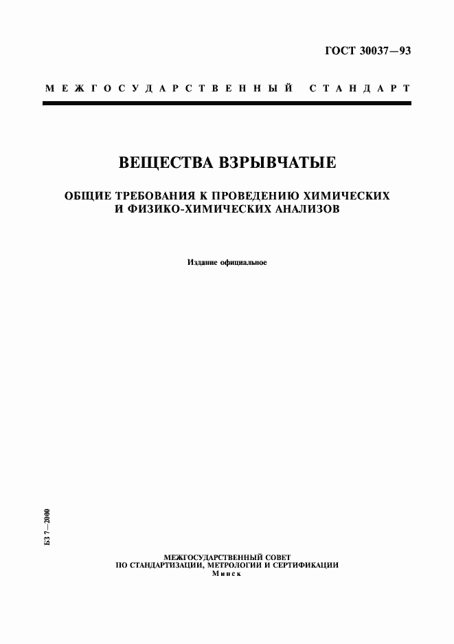 Страница 1 ГОСТ 30037-93