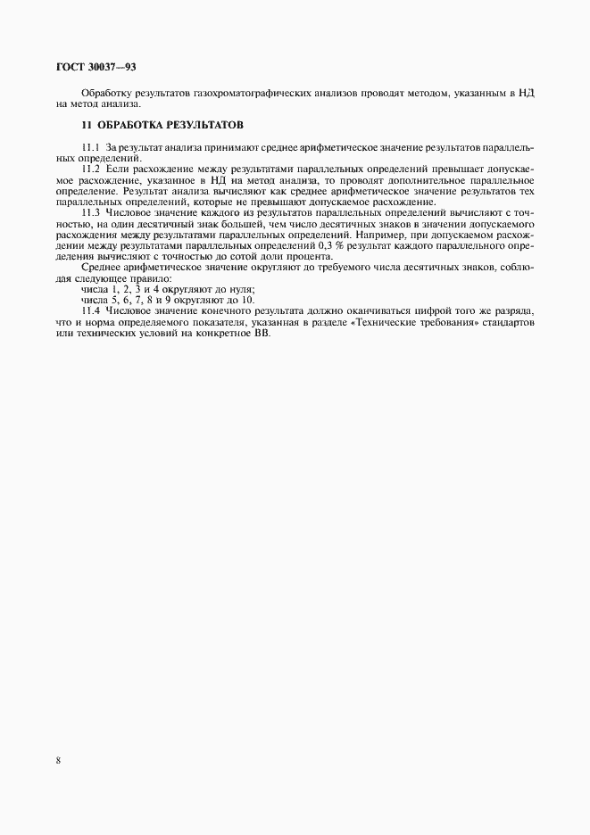 Страница 10 ГОСТ 30037-93