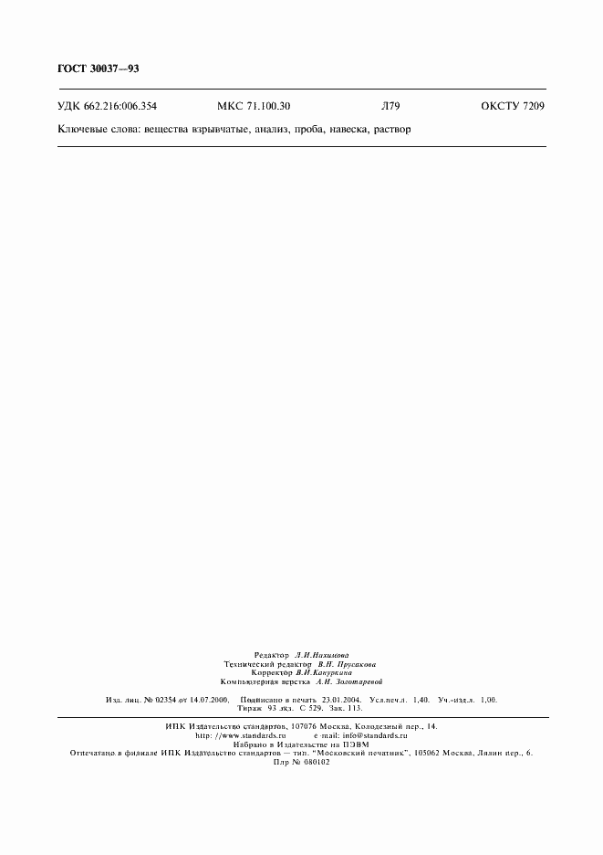 Страница 12 ГОСТ 30037-93