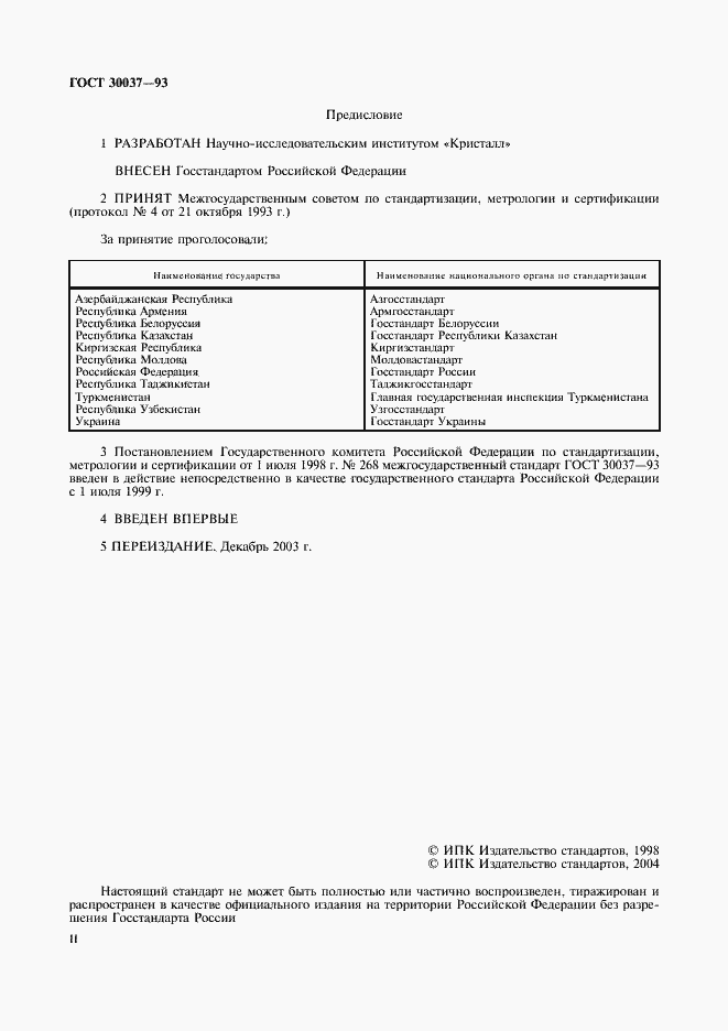 Страница 2 ГОСТ 30037-93