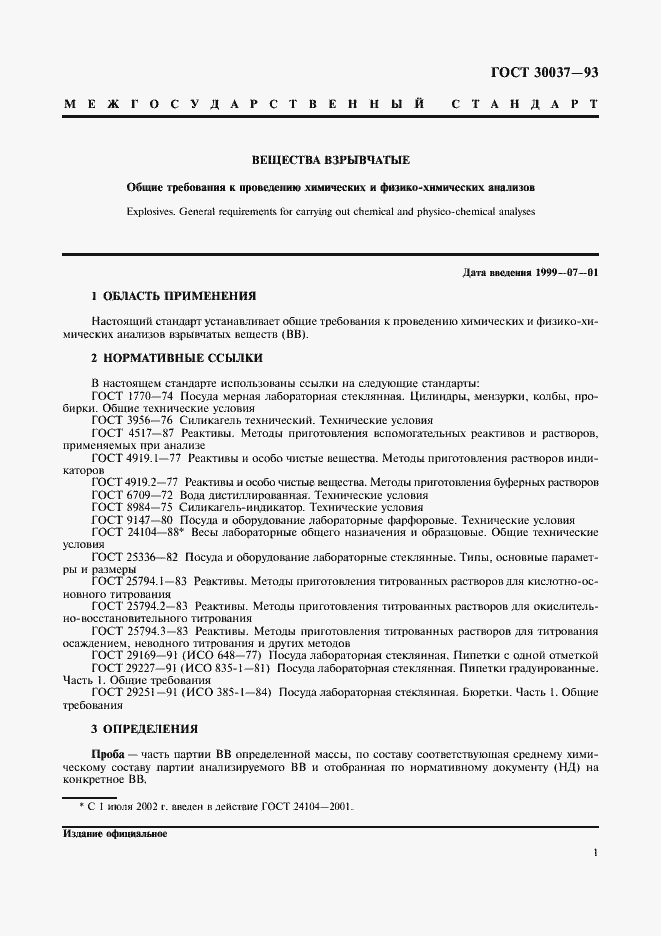 Страница 3 ГОСТ 30037-93