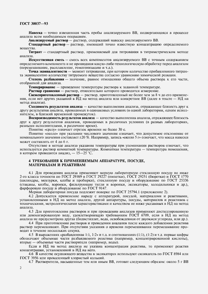 Страница 4 ГОСТ 30037-93