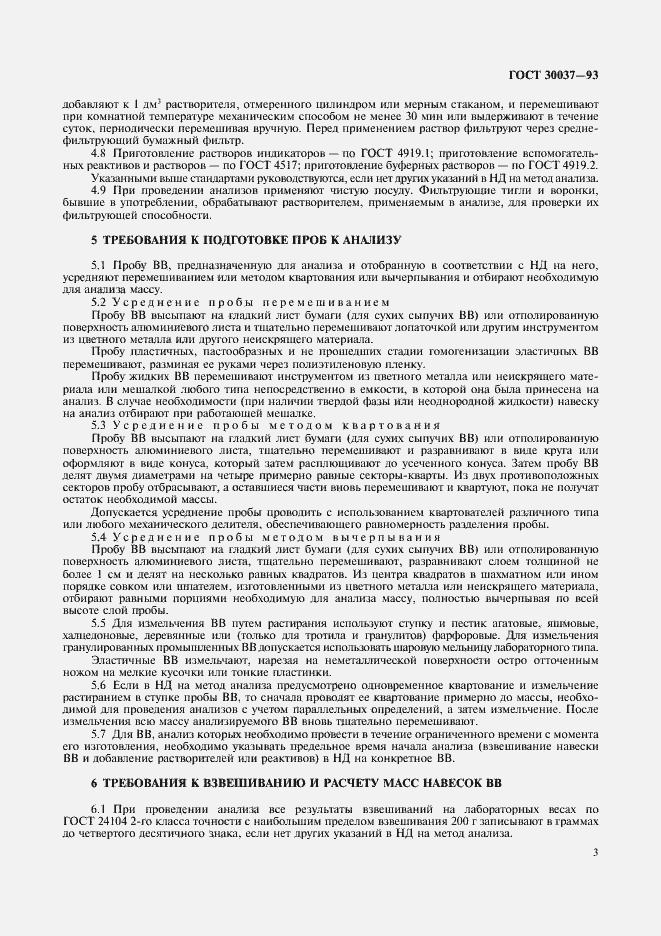 Страница 5 ГОСТ 30037-93