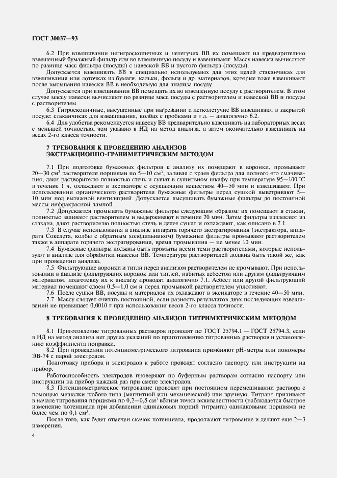 Страница 6 ГОСТ 30037-93
