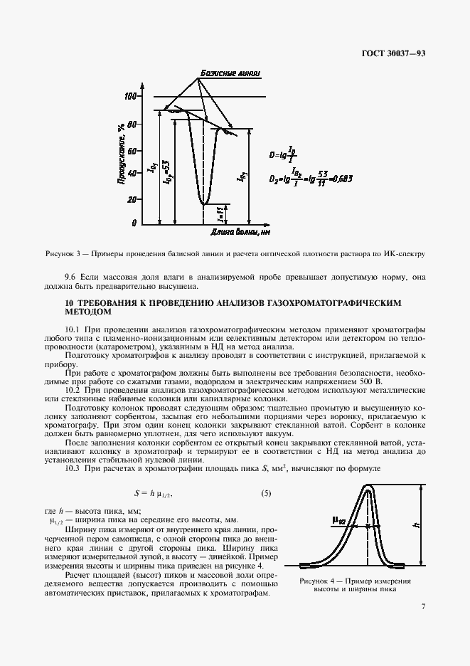 Страница 9 ГОСТ 30037-93