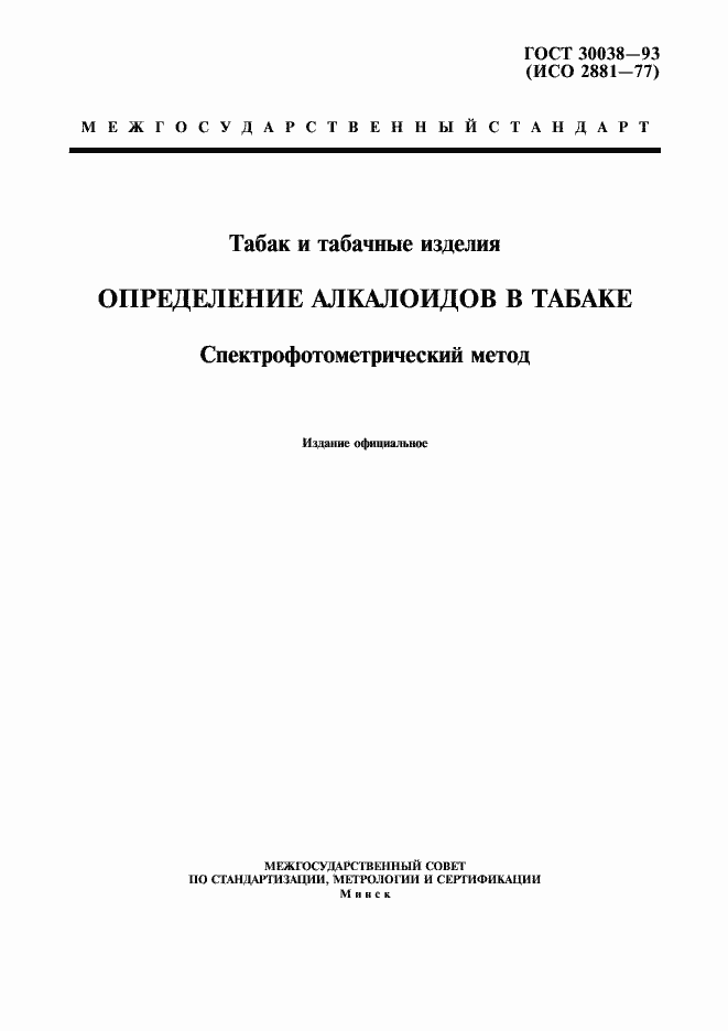 Страница 1 ГОСТ 30038-93