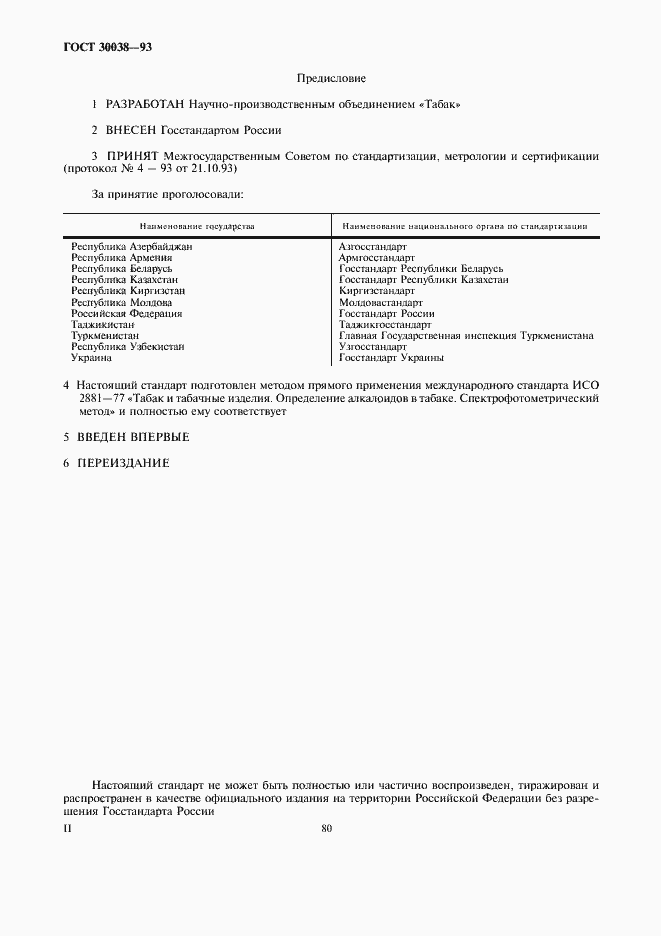 Страница 2 ГОСТ 30038-93