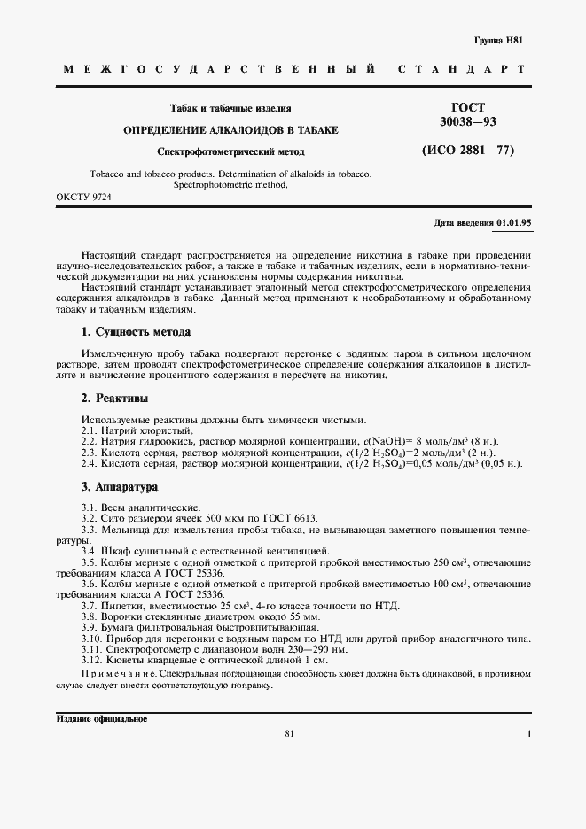 Страница 3 ГОСТ 30038-93