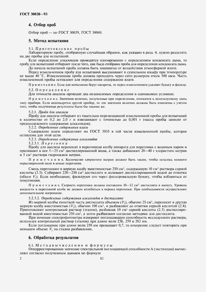 Страница 4 ГОСТ 30038-93