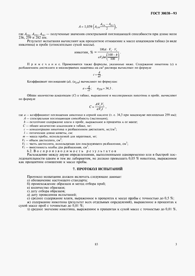 Страница 5 ГОСТ 30038-93