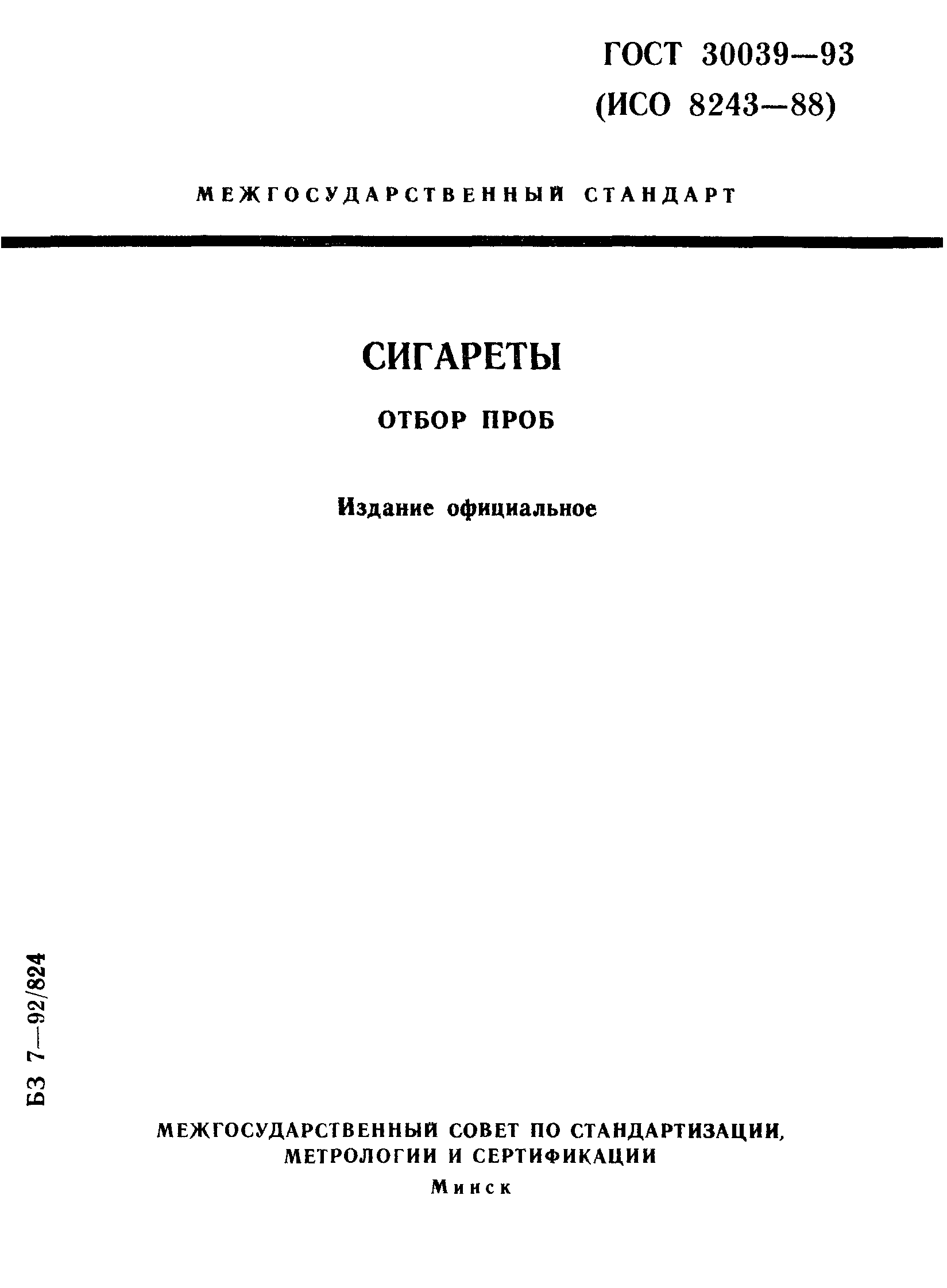 Страница 1 ГОСТ 30039-93
