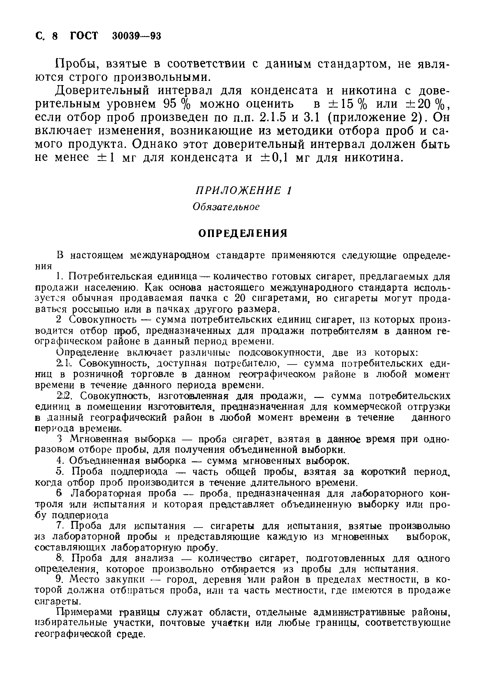 Страница 10 ГОСТ 30039-93