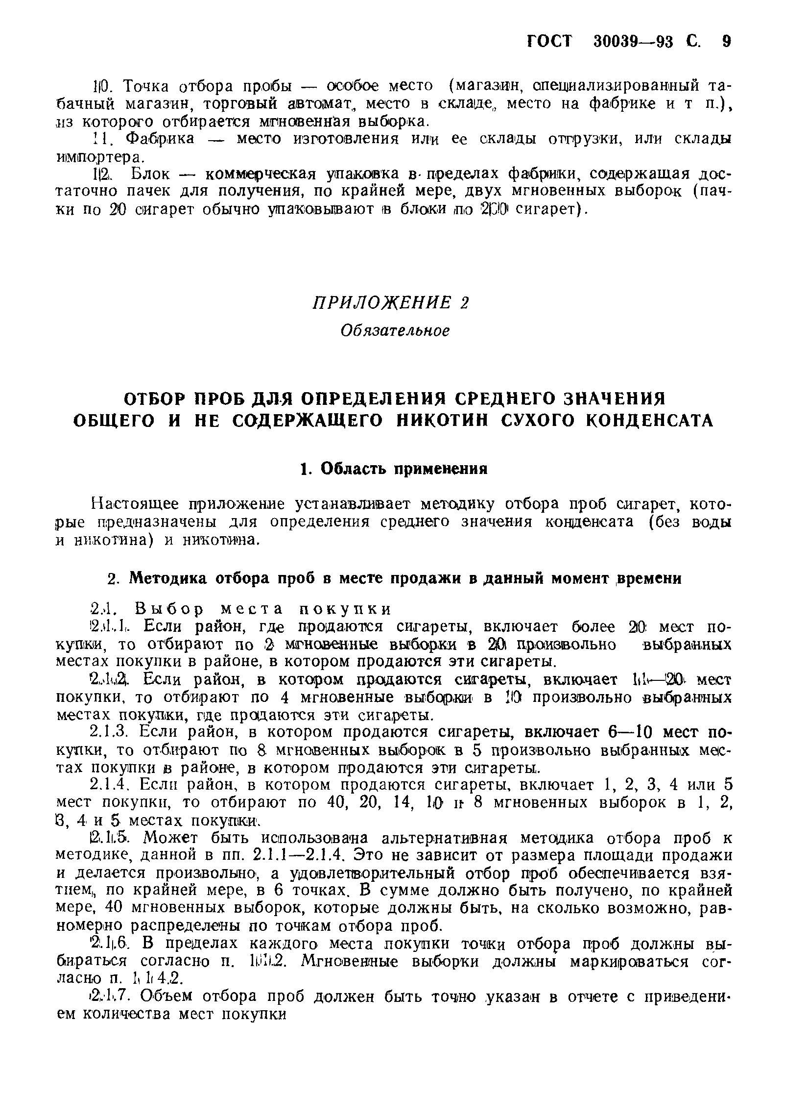 Страница 11 ГОСТ 30039-93