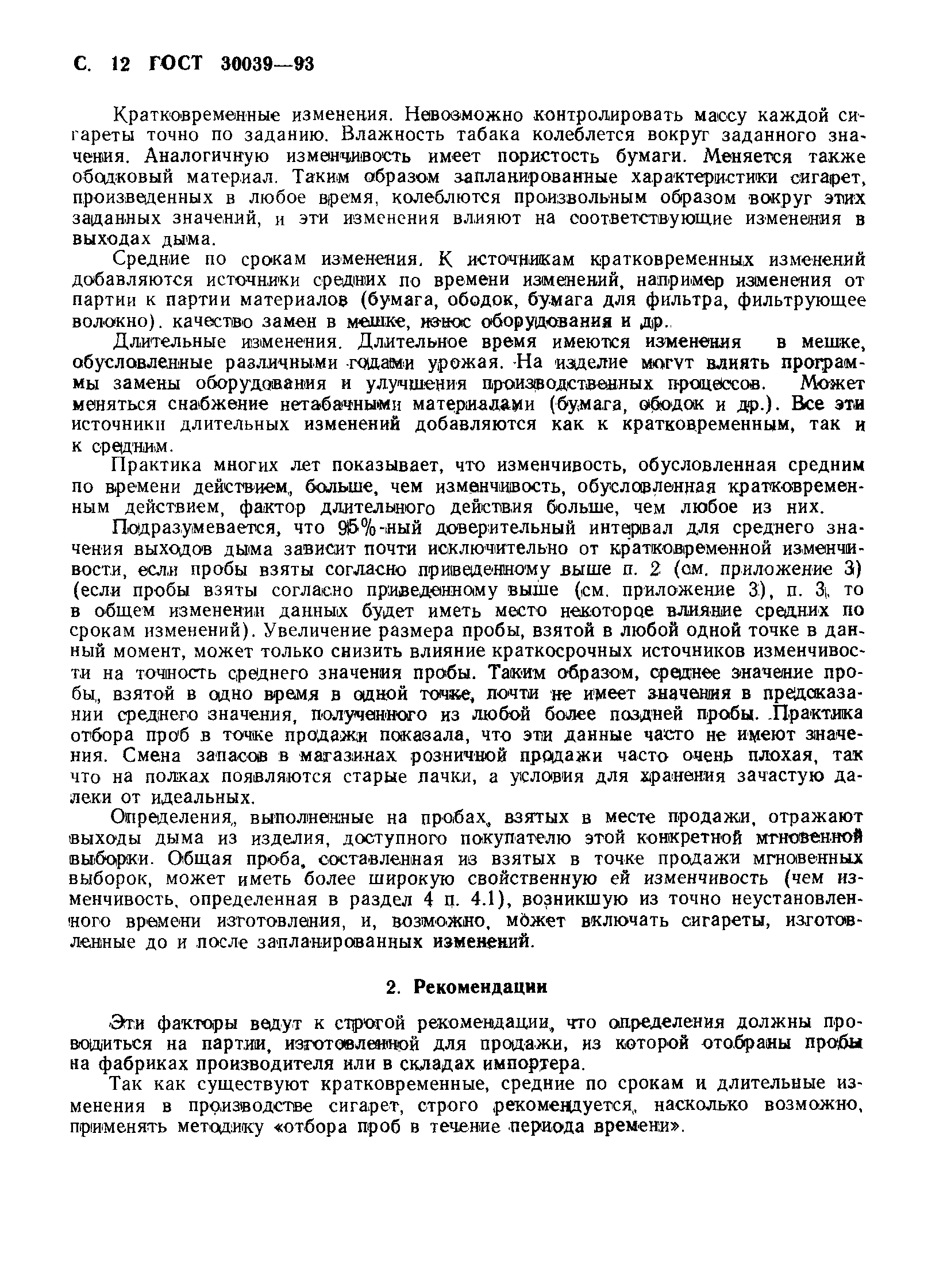 Страница 14 ГОСТ 30039-93