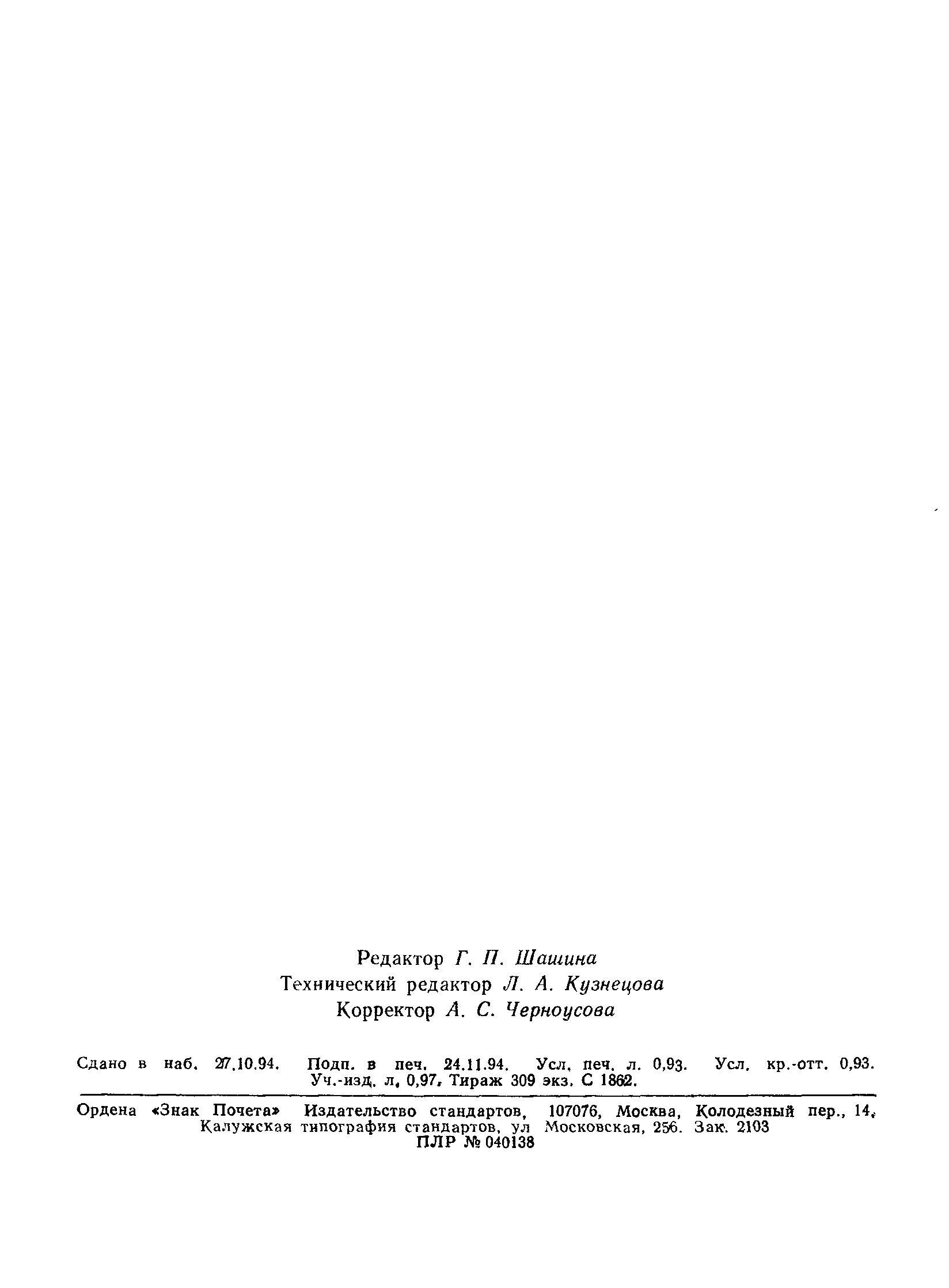 Страница 15 ГОСТ 30039-93