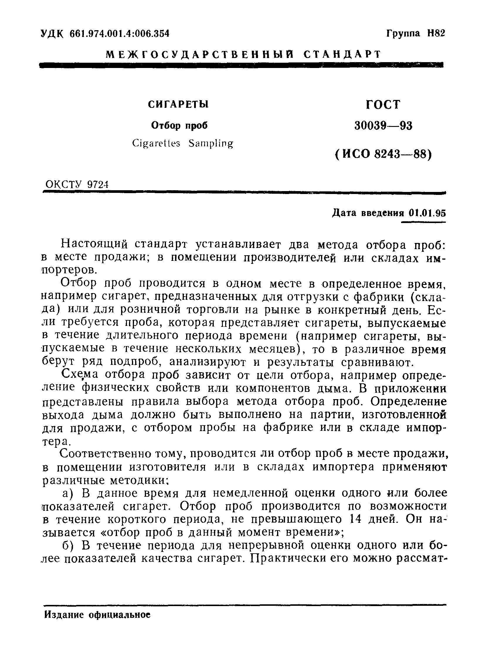 Страница 3 ГОСТ 30039-93