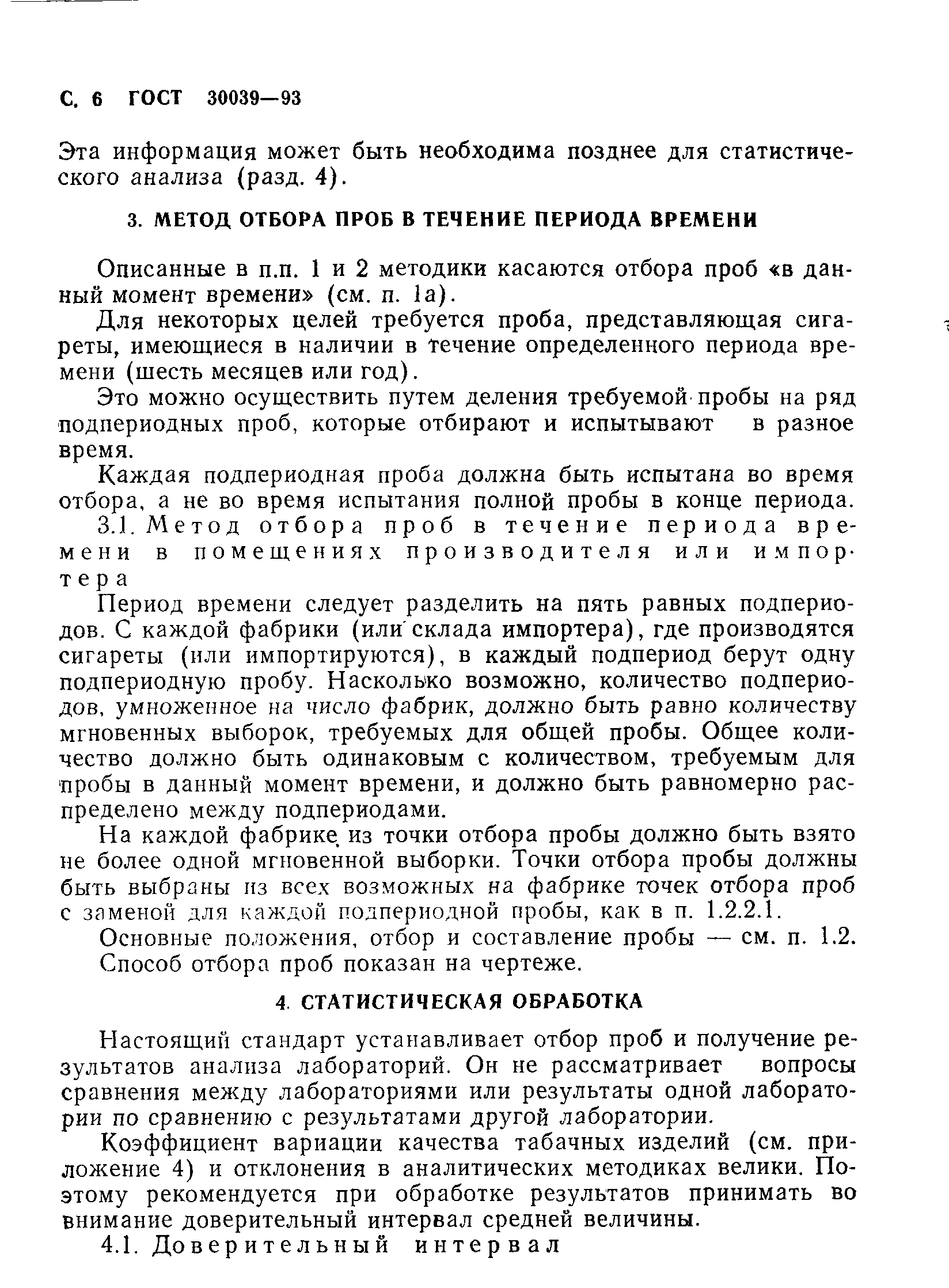 Страница 8 ГОСТ 30039-93