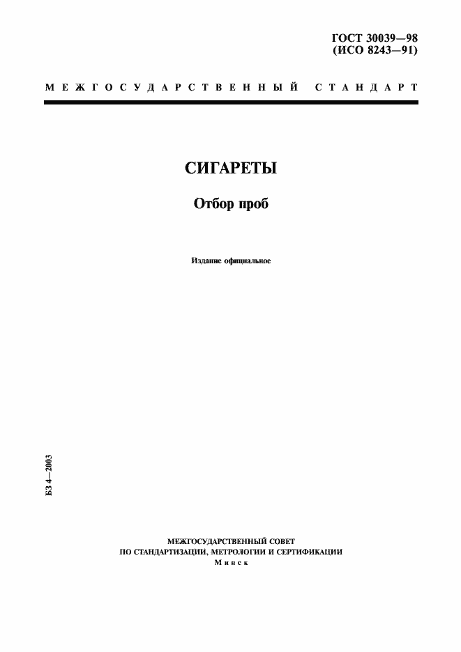 Страница 1 ГОСТ 30039-98
