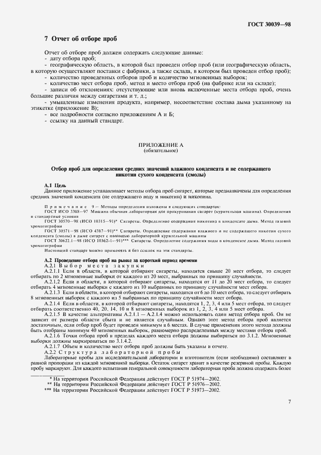 Страница 10 ГОСТ 30039-98