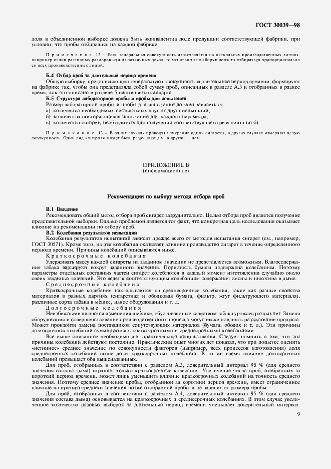 Страница 12 ГОСТ 30039-98