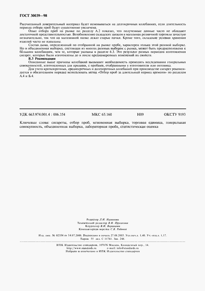 Страница 13 ГОСТ 30039-98