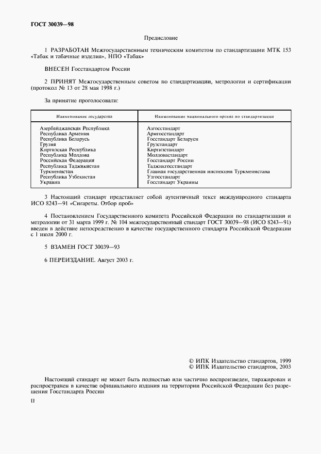 Страница 2 ГОСТ 30039-98