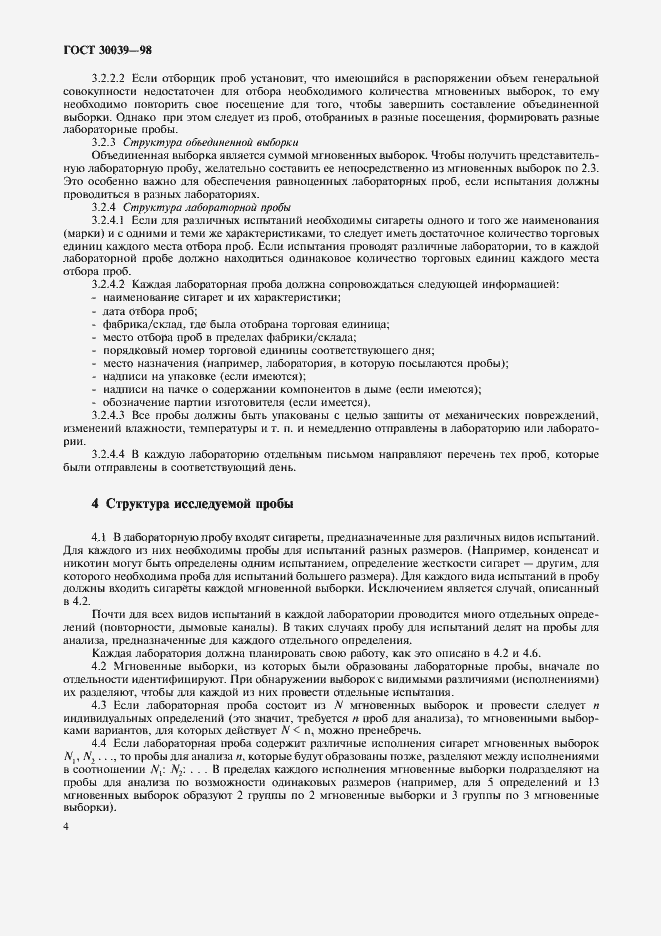 Страница 7 ГОСТ 30039-98