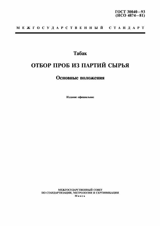 Страница 1 ГОСТ 30040-93