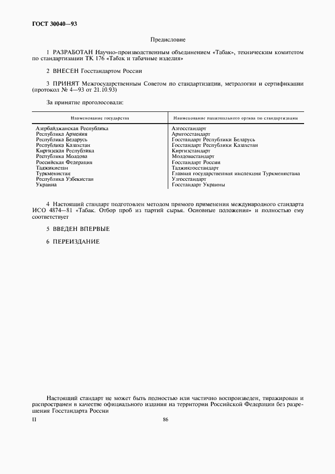 Страница 2 ГОСТ 30040-93
