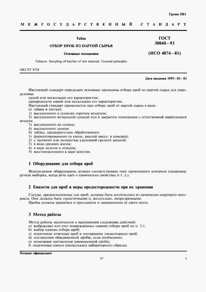 Страница 3 ГОСТ 30040-93