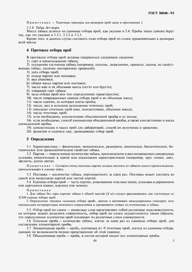 Страница 5 ГОСТ 30040-93