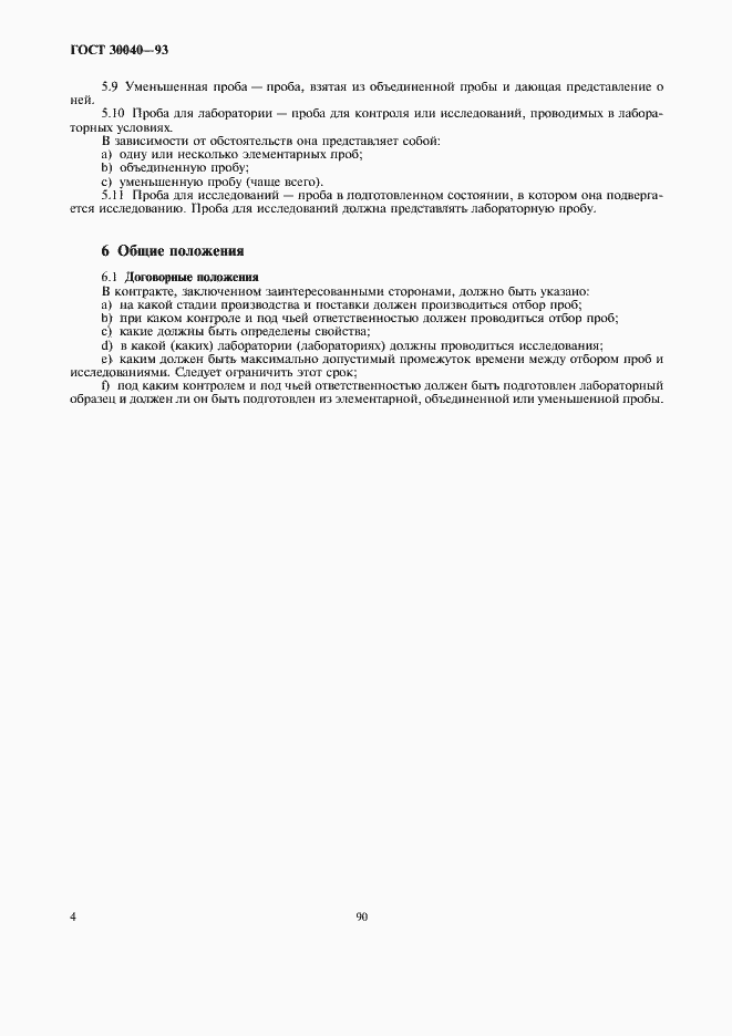 Страница 6 ГОСТ 30040-93