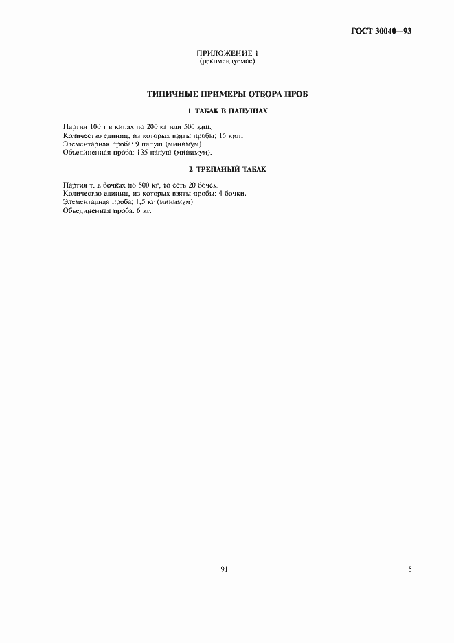 Страница 7 ГОСТ 30040-93