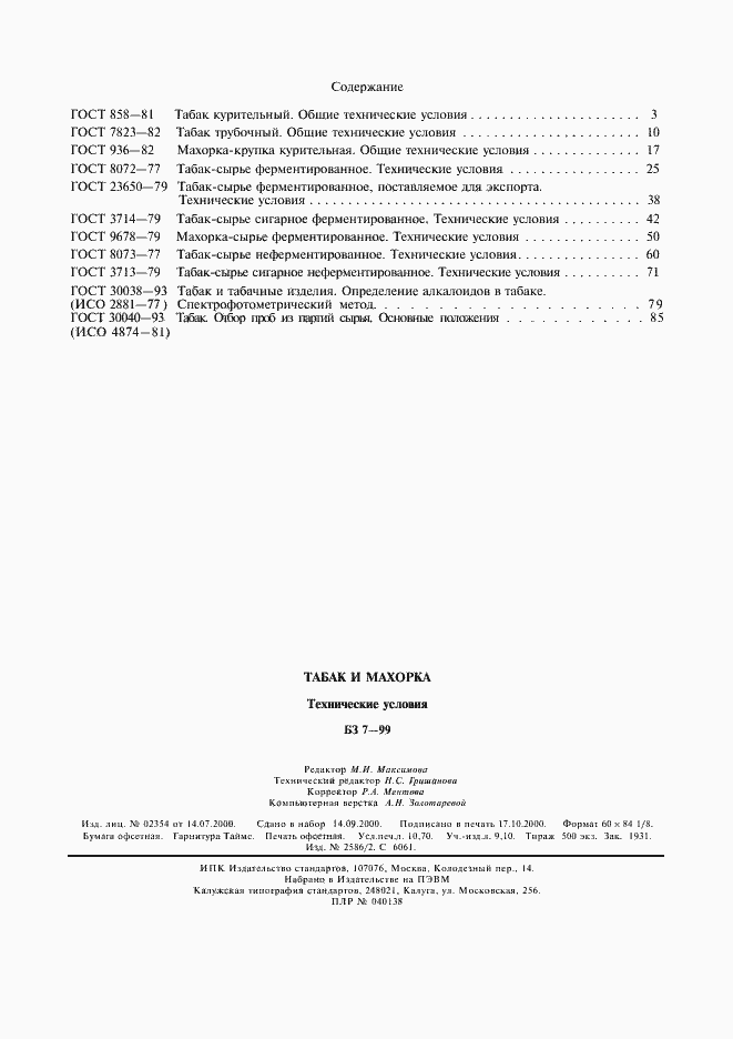 Страница 8 ГОСТ 30040-93