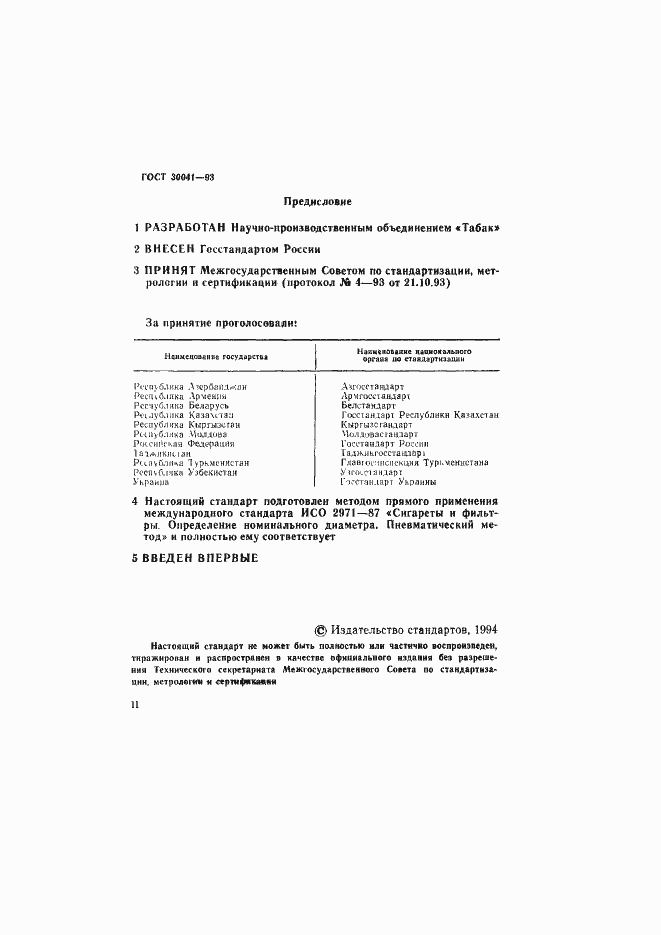 Страница 2 ГОСТ 30041-93