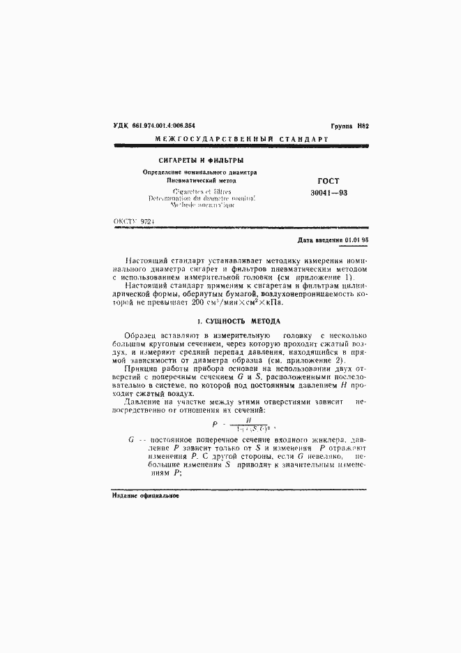 Страница 3 ГОСТ 30041-93