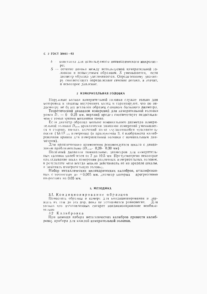 Страница 4 ГОСТ 30041-93