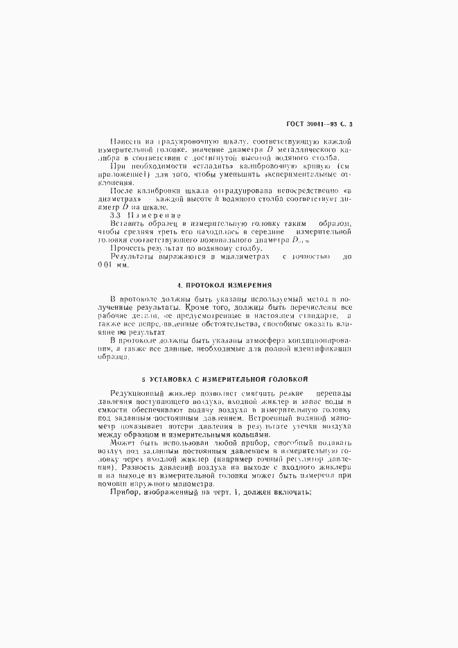 Страница 5 ГОСТ 30041-93