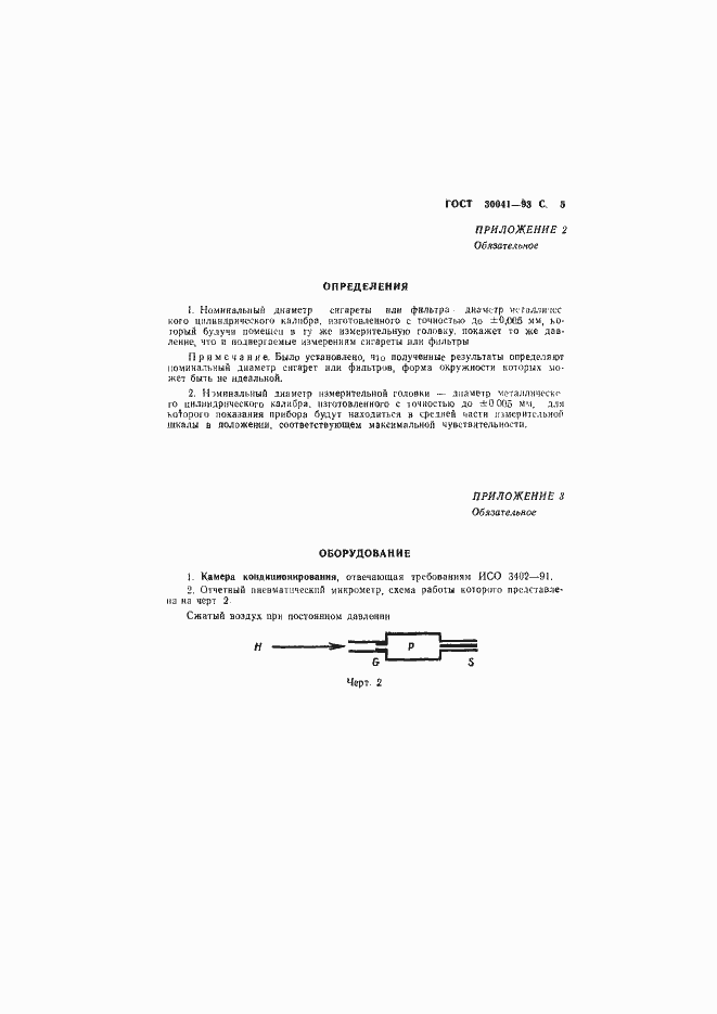 Страница 7 ГОСТ 30041-93