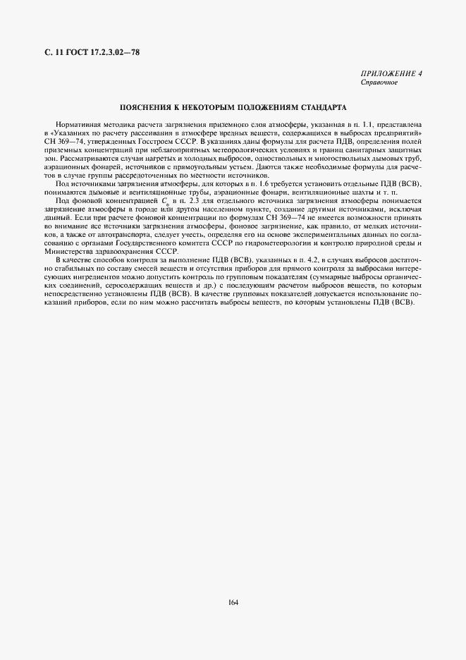Страница 11 ГОСТ 17.2.3.02-78