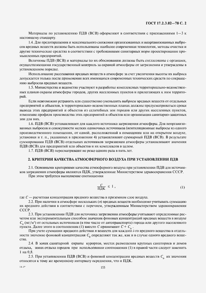 Страница 2 ГОСТ 17.2.3.02-78