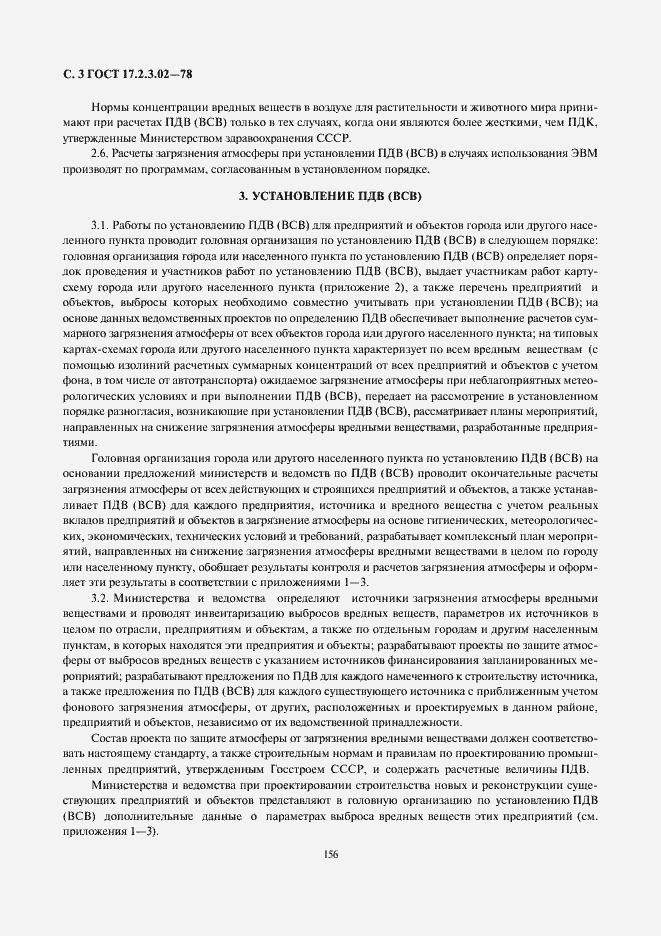 Страница 3 ГОСТ 17.2.3.02-78