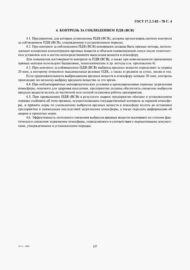 Страница 4 ГОСТ 17.2.3.02-78