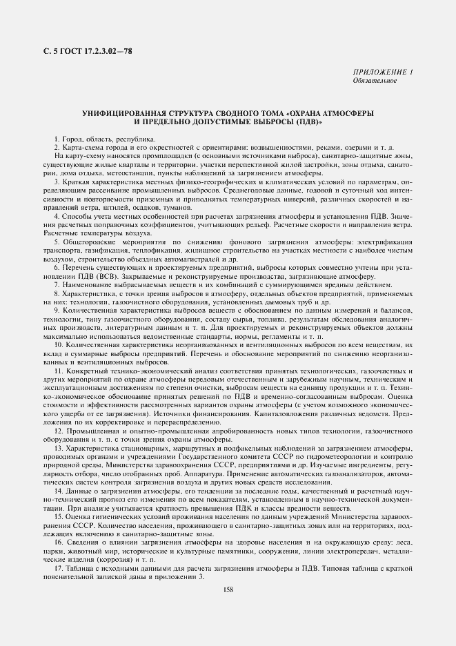 Страница 5 ГОСТ 17.2.3.02-78