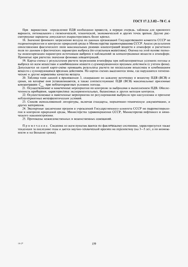 Страница 6 ГОСТ 17.2.3.02-78