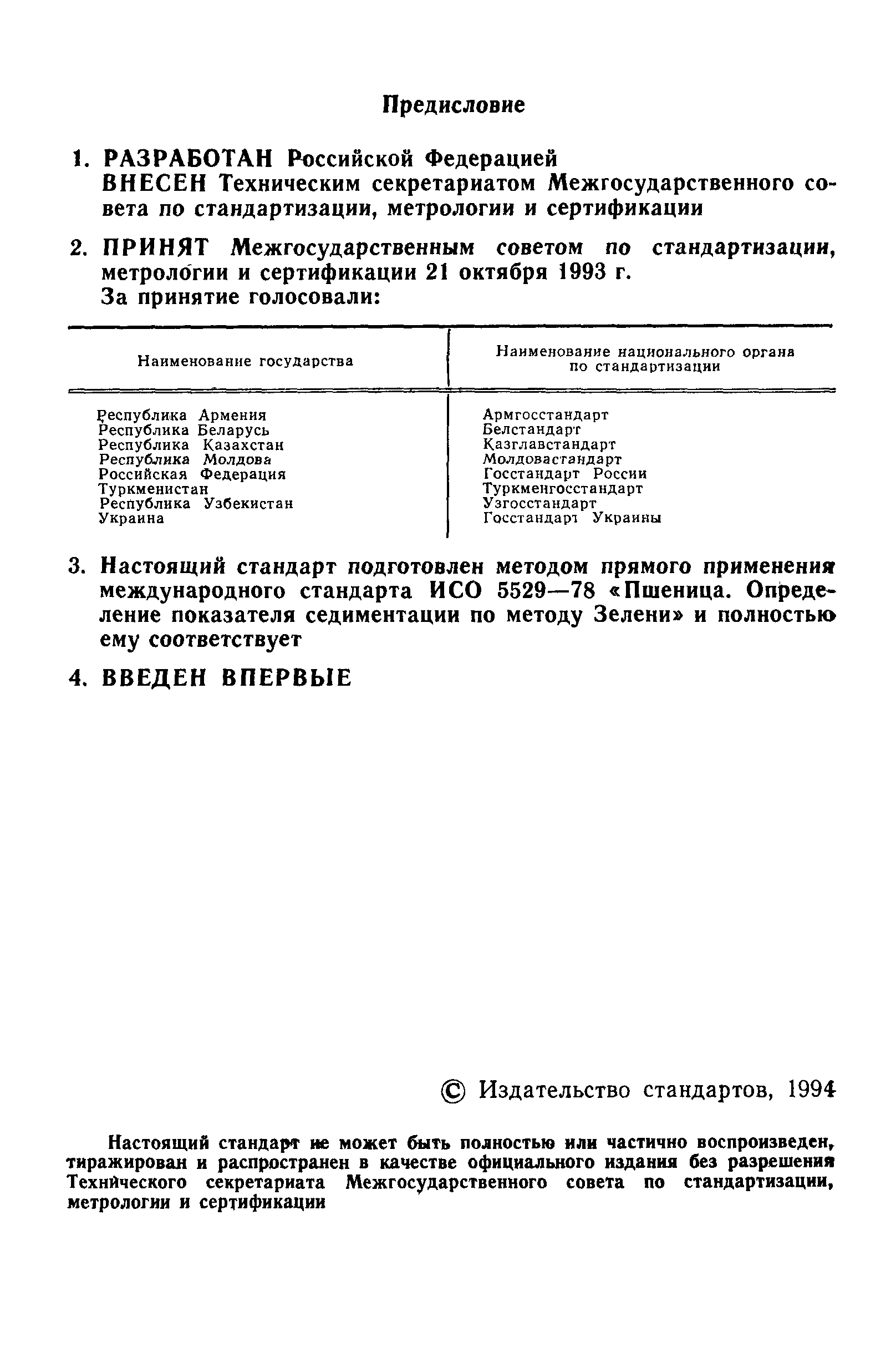 Страница 2 ГОСТ 30043-93