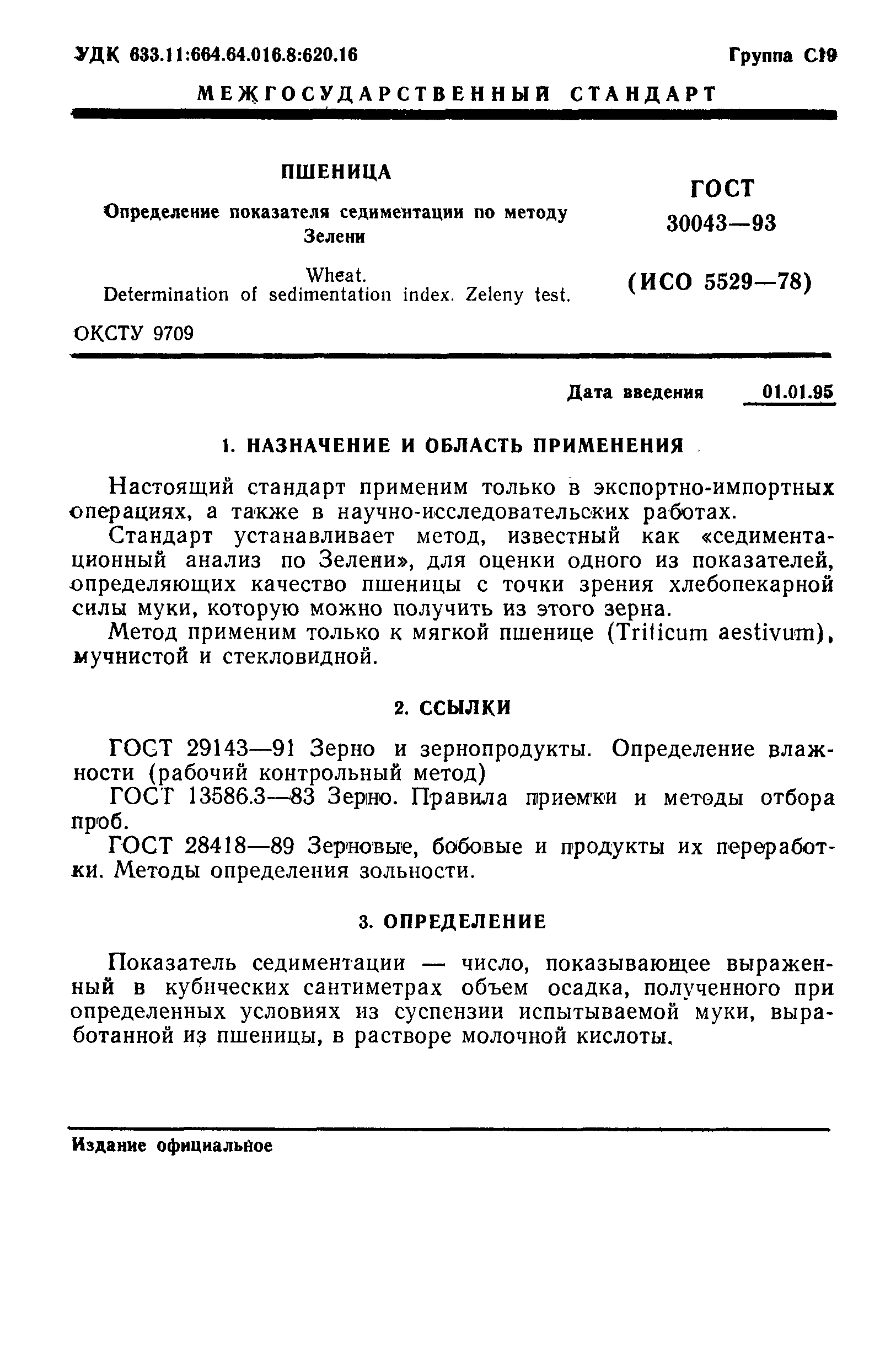 Страница 3 ГОСТ 30043-93