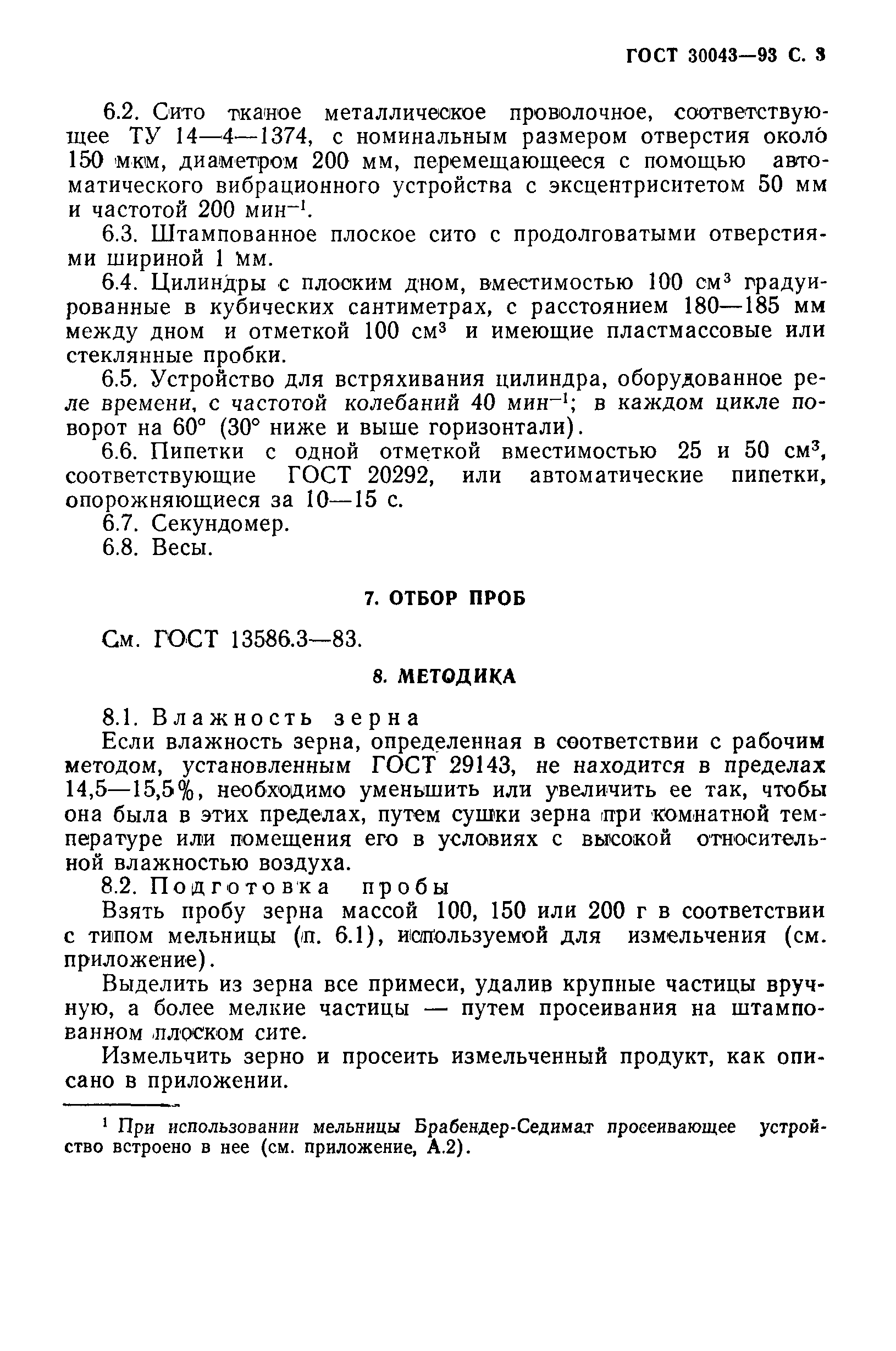 Страница 5 ГОСТ 30043-93