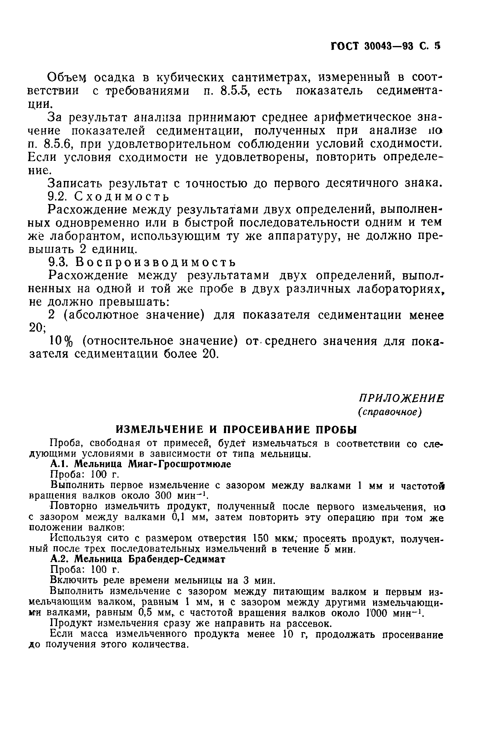 Страница 7 ГОСТ 30043-93