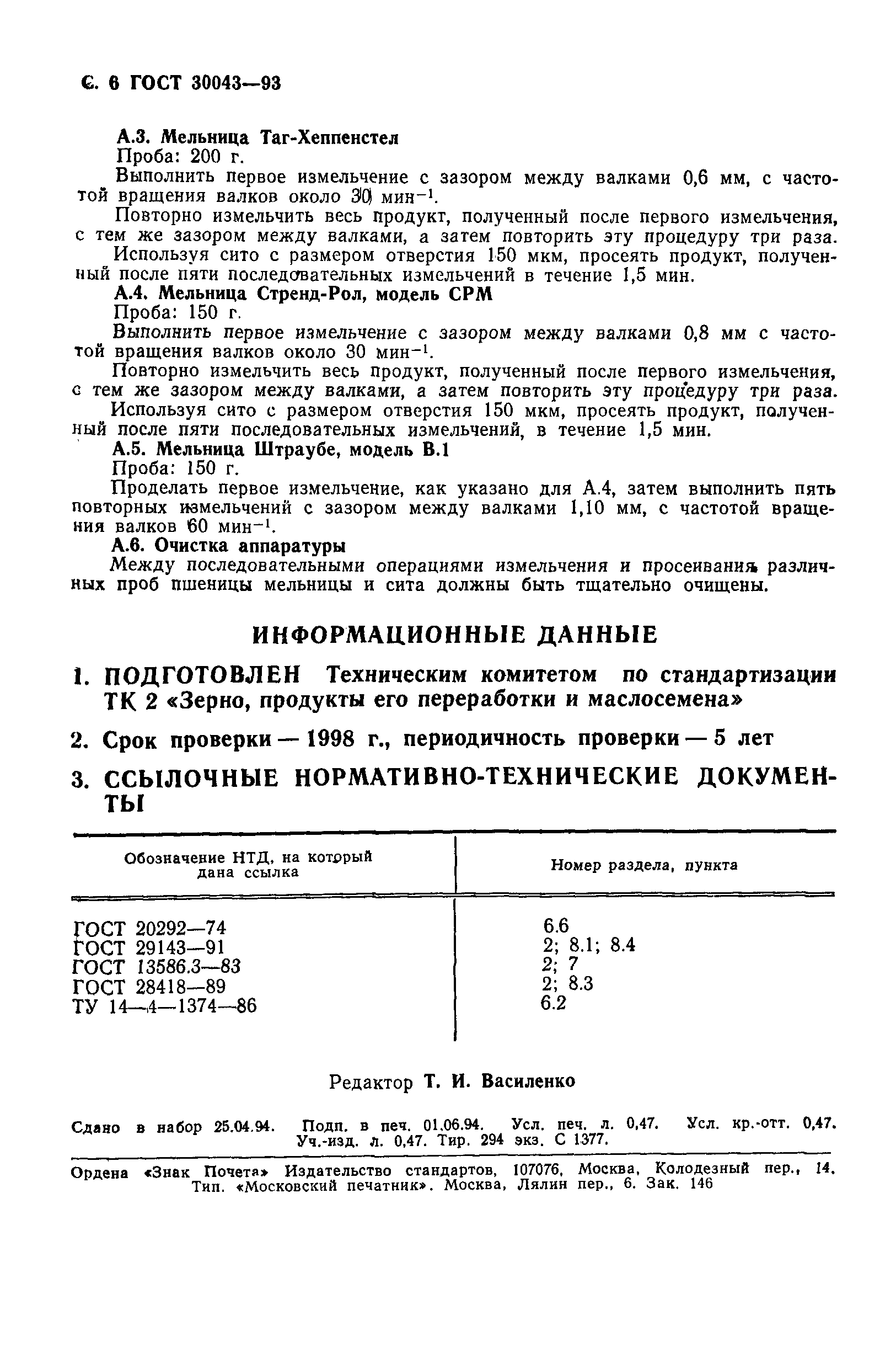 Страница 8 ГОСТ 30043-93